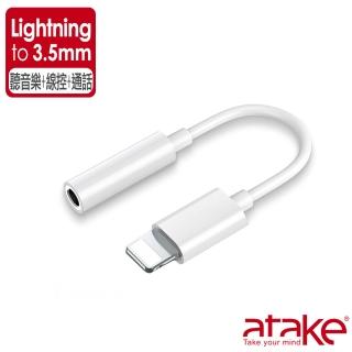 【ATake】Lightning 轉 3.5mm音源孔(可線控；可通話；iPhone音源轉接線)
