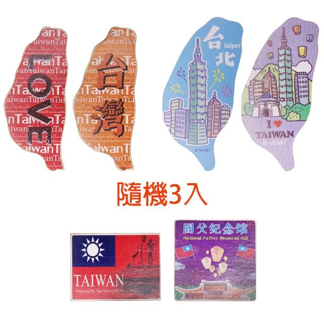 【TDL】愛台灣文創紀念品吸鐵磁鐵冰箱貼禮物隨機3入組 43-A100-1