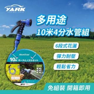 【YARK】10米4分水管組YM95097-10M(洗車 園藝 水管 多用途 居家)