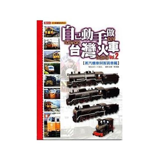 自己動手做臺灣火車（2）：蒸氣機車與客貨車篇