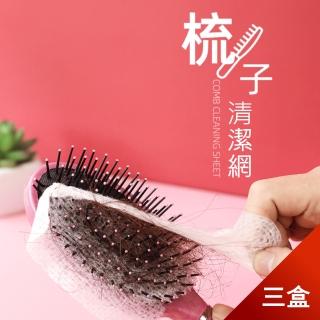 【Dagebeno荷生活】日式氣囊梳頭髮清潔片 拋棄式毛髮清理保護網(三盒)