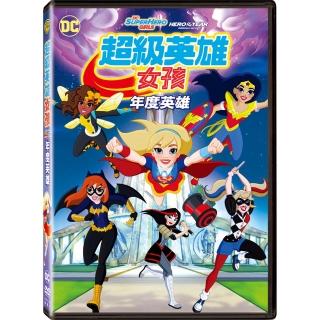 【得利】超級英雄女孩：年度英雄 DVD