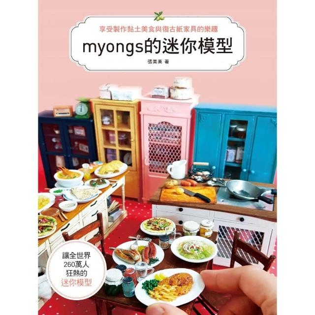 myongs的迷你模型：享受製作黏土美食＆復古紙家具的樂趣
