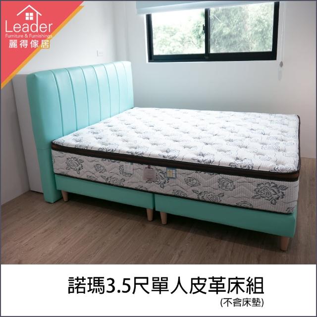 【麗得傢居】諾瑪3.5尺單人皮革床組床頭片+床底(耐燃強韌皮革 可訂色)