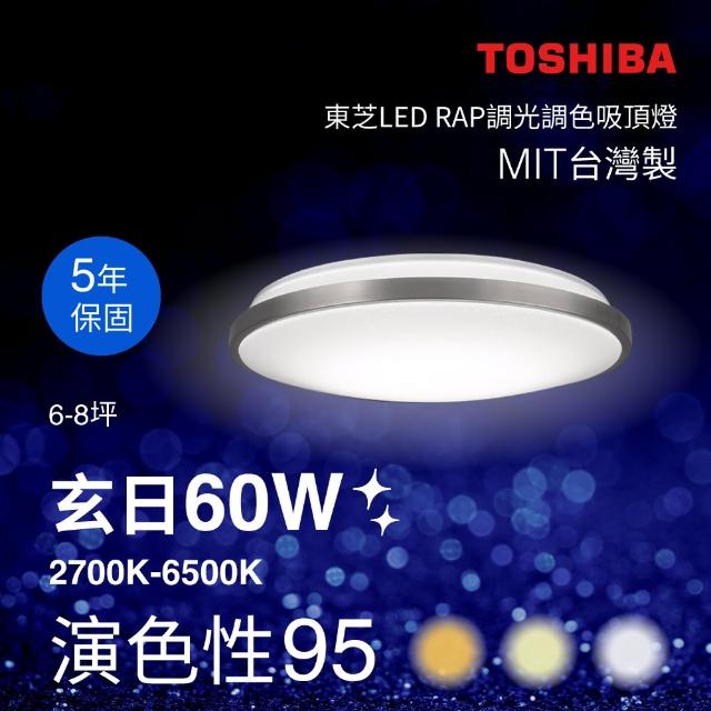 【TOSHIBA 東芝】Toshiba 玄日 60W LED 調光調色美肌吸頂燈