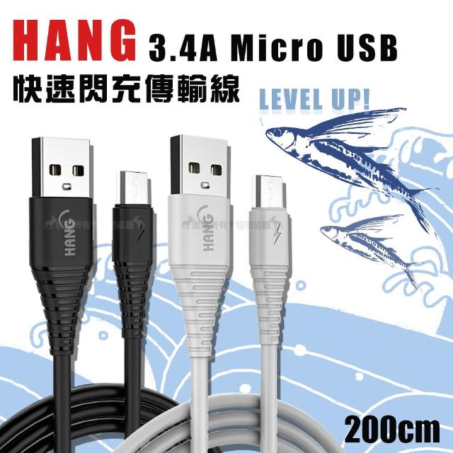 【HANG】Micro to USB 200cm 耐彎折 3.4A飛魚快速閃充傳輸充電線 QC3.0/QC4.0