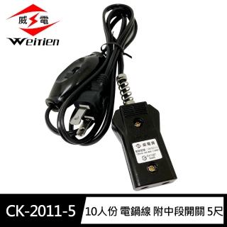 【威電】CK-2011-5 10人份 電鍋線 附中段開關 5尺/1.5M(10A 高耐熱)
