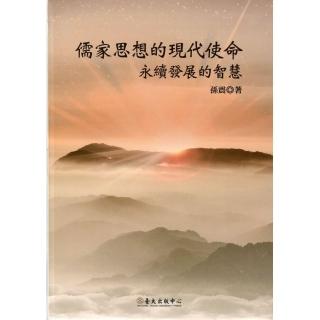 儒家思想的現代使命：永續發展的智慧