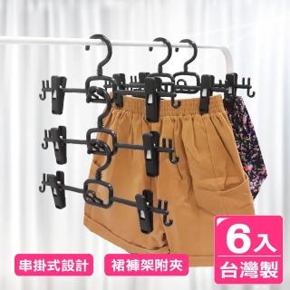 【AXIS 艾克思】台灣製乾濕兩用可串掛一字型裙褲架附夾_6入