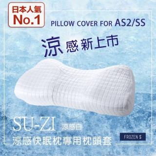【日本SU-ZI】AS2/SS 二代涼感 快眠止鼾枕專用枕頭套 替換枕頭套(AZ-602)