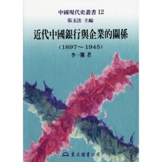 近代中國銀行與企業的關係（1897-1945）─中國現代史