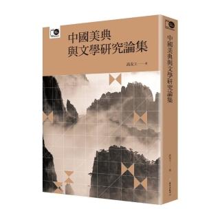 中國美典與文學研究論集