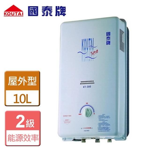 【國泰】屋外型熱水器10L(KT-300-NG1/RF式-含基本安裝)