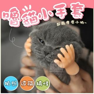 【寵物夢工廠】貓療癒小手套2對入(擼貓神器 小手手 療癒 逗貓 矽膠小手 假手 整人 搞笑 寵物玩具)