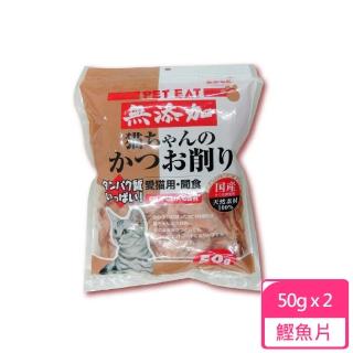 【元氣王】鰹魚薄片 -棕 50G x２包 貓零食 天然貓零食 幼貓零食(D802B02-1)