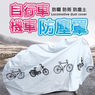 【Saikoyen】自行車機車防塵罩雨衣1入(腳踏車防塵 防雨套 防塵罩 防水罩 保護罩 收納套)