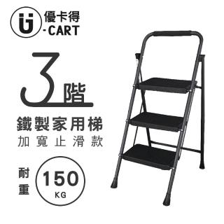 【U-CART 優卡得】三階梯 踏板加寬 耐重150KG(階梯/鐵梯/摺疊梯/防滑梯/梯子/樓梯椅/室內梯)