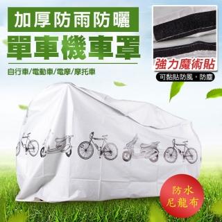 【ROYAL LIFE】機車自行車防塵防雨罩-4入組