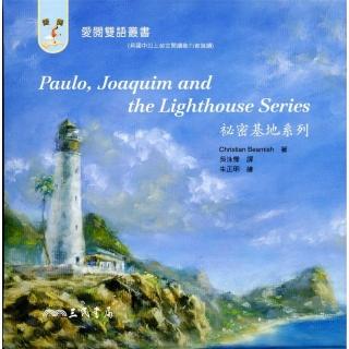 PAULO JOAQUIM AND THE LIGHTHOUS SERIES 秘密基地系列