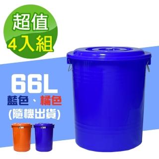 【G+ 居家】MIT台灣製萬用桶儲水桶垃圾桶冰桶66L(4入組-附蓋附提把 隨機色出貨)