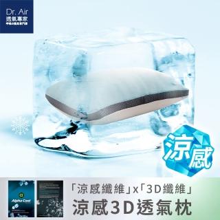 【Dr.Air 透氣專家】涼感紗 3D透氣枕 防蹣抗菌 可水洗(MIT台灣製)