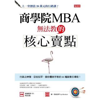 商學院MBA無法教的核心賣點：行銷之神傑．亞伯拉罕，教你賣到手軟的66種銷售引導術！