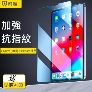 【閃魔】蘋果Apple iPad Pro 11吋 2021/2022年 鋼化玻璃保護貼9H(11吋)