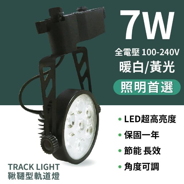 【LED軌道燈】LED 7W鞦韆型軌道燈-1入(軌道燈/LED)
