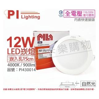 【PILA沛亮】2入組 LED 12W 4000K 自然光 全電壓 15cm 崁燈 _ PI430014