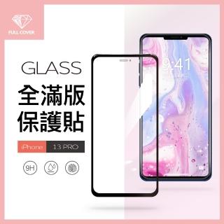 【General】iPhone 13 Pro 保護貼 i13 Pro 6.1吋 玻璃貼 全滿版9H鋼化螢幕保護膜