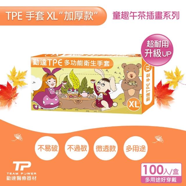 【勤達】午茶童趣系列XL號-TPE衛生手套100入-1盒/組-秋楓(強韌不易破、美食加工、清潔手套、替代PVC手套)