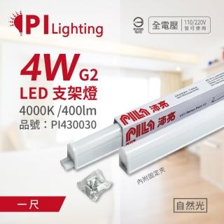 【PILA沛亮】3支 LED 4W 4000K 自然光 1尺 全電壓 T5支架燈 層板燈_ PI430030