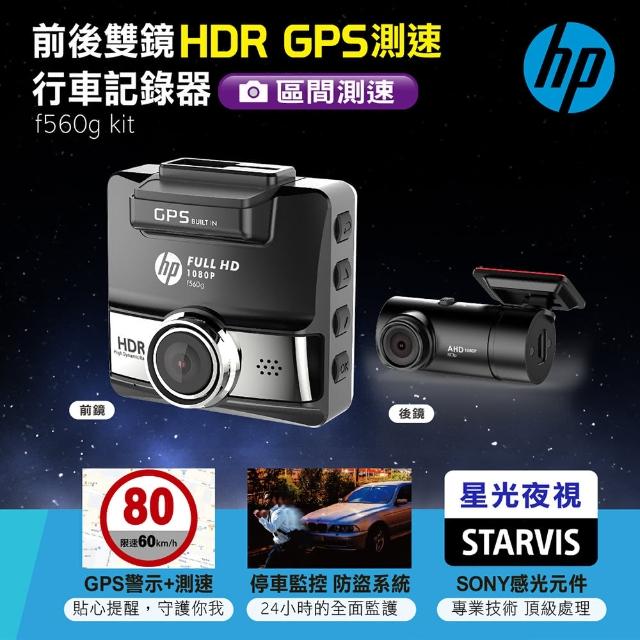 【HP 惠普】前後雙鏡 HDR GPS測速行車記錄器f560g kit