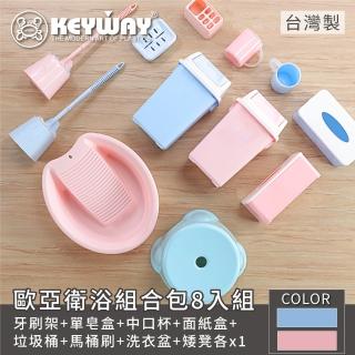 【KEYWAY 聯府】歐亞衛浴商品組合包(MIT台灣製造)