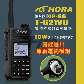 【HORA】10W大功率雙頻防水無線電對講機附電筒模組(T-621VU)