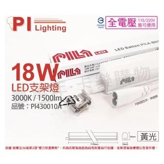 【PILA沛亮】3支 LED 18W 3000K 黃光 4尺 全電壓 支架燈 層板燈 含串接線_ PI430010A