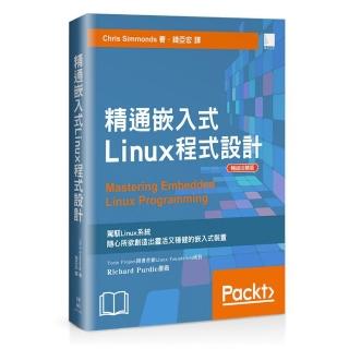 精通嵌入式Linux程式設計（暢銷回饋版）