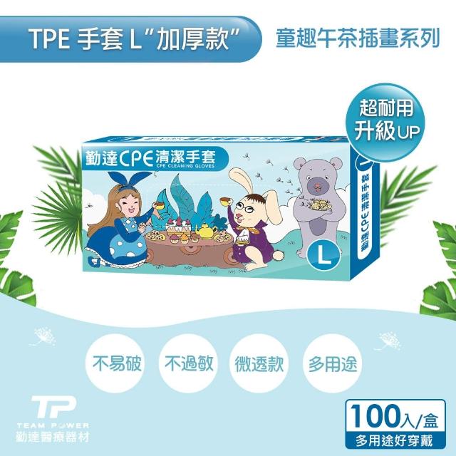 【勤達】午茶童趣系列L號-TPE衛生手套100入-1盒/組-海藍(強韌不易破、美食加工、清潔手套、替代PVC手套)