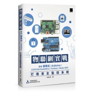 物聯網實戰：使用樹莓派／Arduino／ESP8266 NodeMCU／Python／Node－RED打造安全監控系統