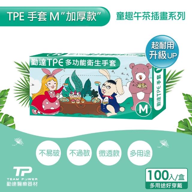 【勤達】午茶童趣系列M號-TPE衛生手套100入-1盒/組-青綠(強韌不易破、美食加工、清潔手套、替代PVC手套)