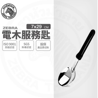 【ZEBRA 斑馬牌】304不鏽鋼電木服務匙 1010 飯匙 湯匙 服務匙(SGS檢驗合格 安全無毒)