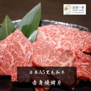 【滋賀一世】日本A5和牛★赤身燒烤片(200g±5%/盒)