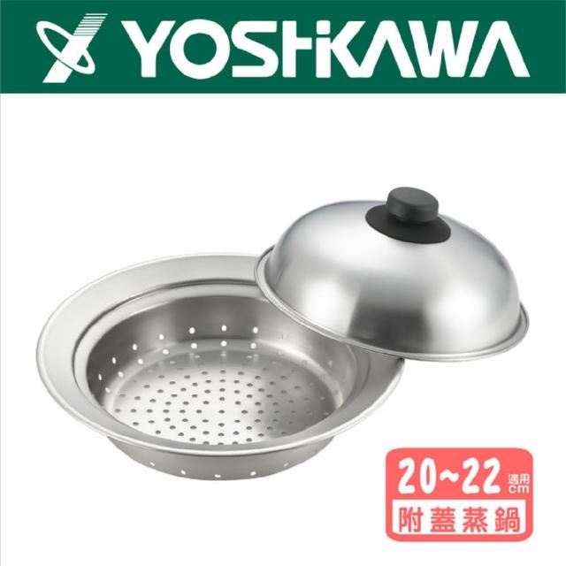 【YOSHIKAWA吉川】不鏽鋼蒸盤(20-22 cm 鍋具適用)