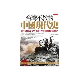 台灣不教的中國現代史：蔣介石打贏了日本，怎麼一年不到就輸給毛澤東？