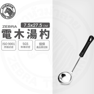 【ZEBRA 斑馬牌】304不鏽鋼電木湯杓 3吋 圓杓 料理杓(SGS檢驗合格 安全無毒)