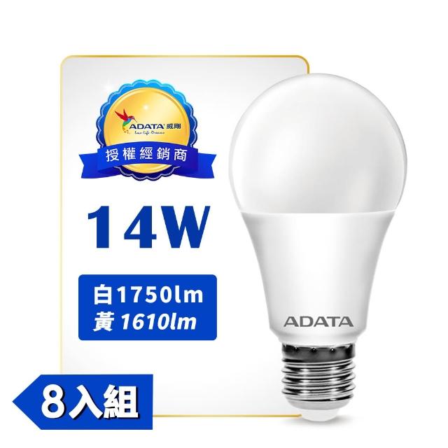 【ADATA 威剛】護眼新焦點 全新升級第三代 14W 高亮度LED燈泡_8入(白光/黃光 相當於18W亮度)