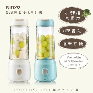 【KINYO】USB復古便攜果汁機(JRU-6670)