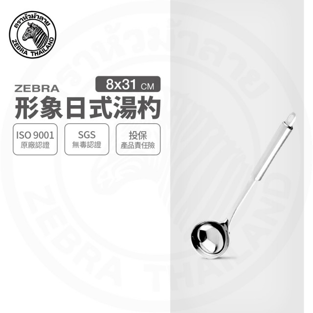 【ZEBRA 斑馬牌】304不鏽鋼形象日式湯杓 3吋 圓杓 料理杓(SGS檢驗合格 安全無毒)