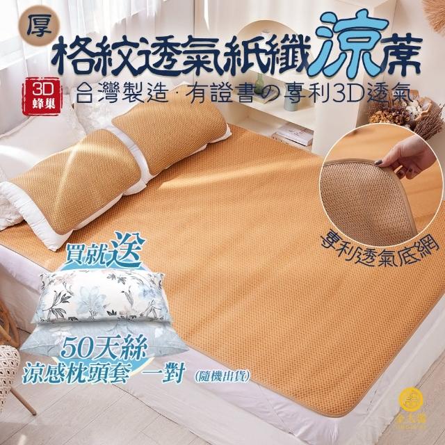 【Jindachi金大器】買涼蓆贈枕套 5尺雙人-3D透氣蜂巢天然頂級紙纖蓆-格紋(御用台灣蓆)