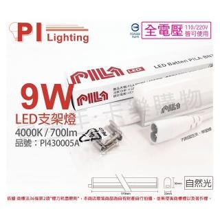 【PILA沛亮】3支 LED 9W 4000K 自然光 2尺 全電壓 支架燈 層板燈 含串接線 _ PI430005A